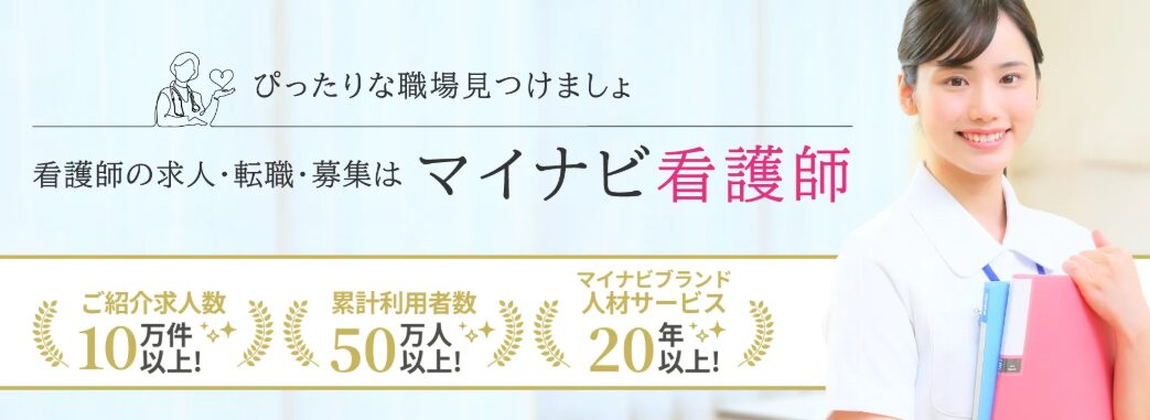 マイナビ看護師のメインビジュアル（2026年5月時点）