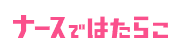 ナースではたらこのロゴ