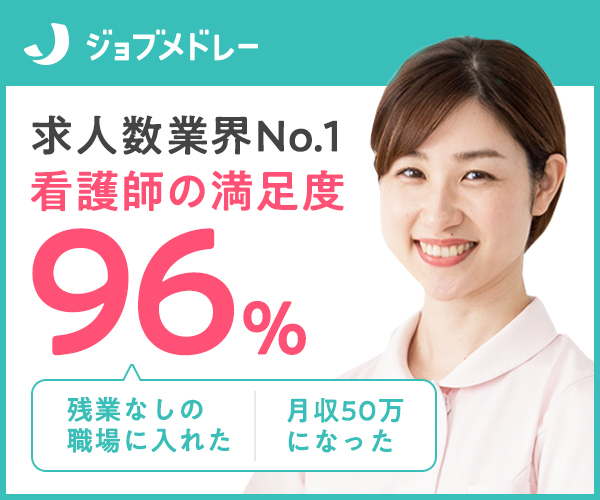 ジョブメドレー看護師のバナー。求人数業界No.1・看護師の満足度96%