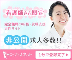 MCナースネットのバナー。看護師さん限定・非公開求人多数