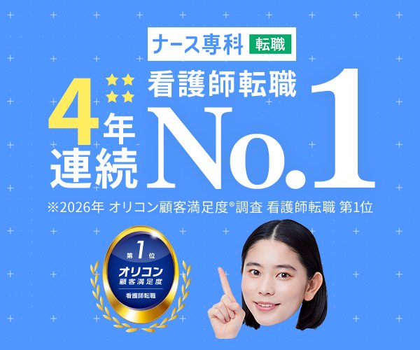 ナース専科 転職のバナー。オリコン顧客満足度4年連続第1位（2026年6月時点）