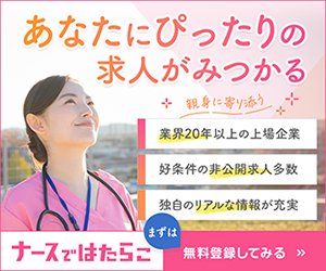 ナースではたらこのバナー。あなたにぴったりの求人がみつかる