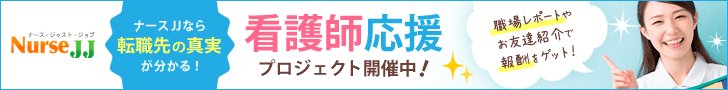 ナースJJのバナー。看護師応援プロジェクト・転職先の真実が分かる