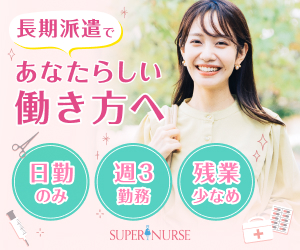 スーパーナースのバナー。長期派遣で日勤のみ・週3勤務・残業少なめ
