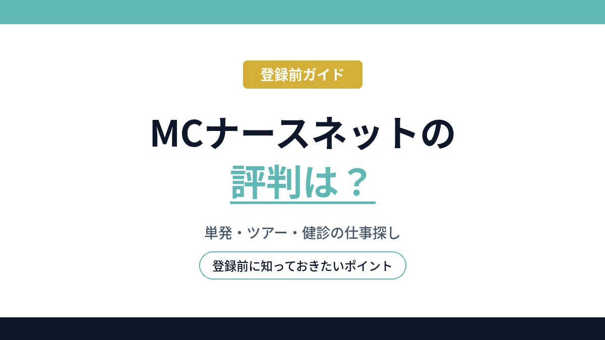 MCナースネットの評判と登録前に知っておきたいポイント
